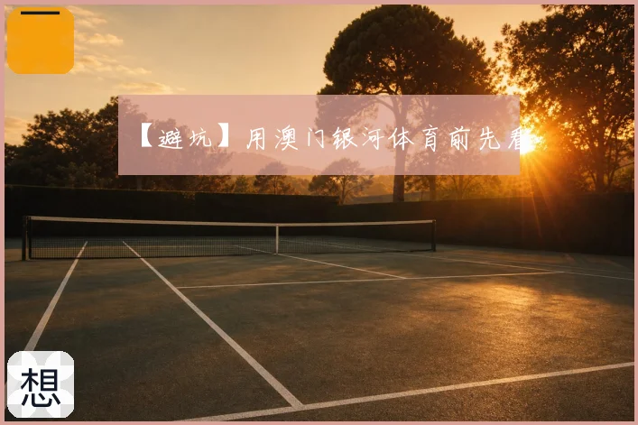 【避坑】用澳门银河体育前先看