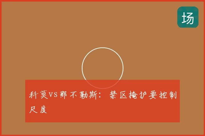 科莫vs那不勒斯：禁区掩护要控制尺度