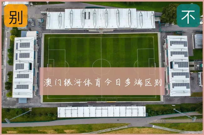 澳门银河体育今日多端区别