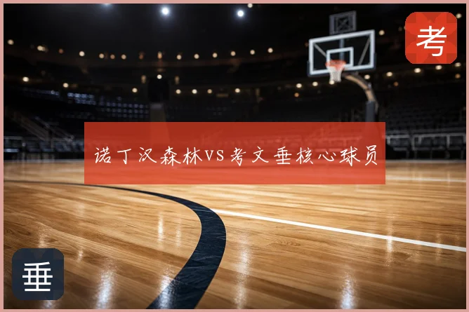 诺丁汉森林vs考文垂核心球员