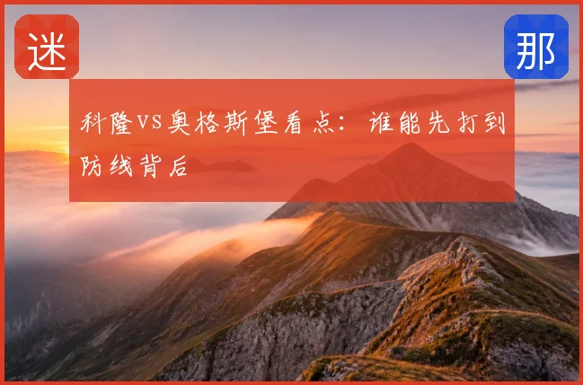 科隆vs奥格斯堡看点：谁能先打到防线背后
